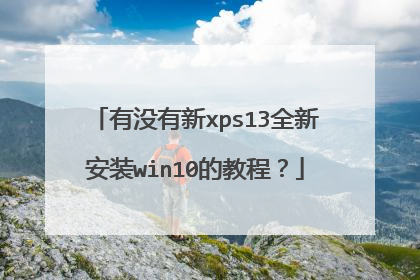 有没有新xps13全新安装win10的教程?