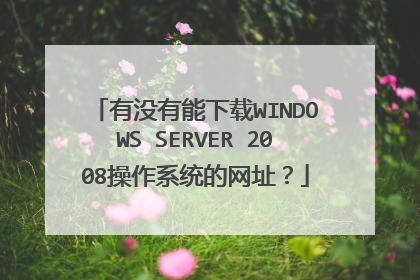 有没有能下载WINDOWS SERVER 2008操作系统的网址?