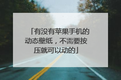 有没有苹果手机的动态壁纸,不需要按压就可以动的