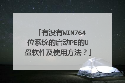 有没有WIN764位系统的启动PE的U盘软件及使用方法?