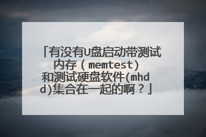 有没有U盘启动带测试内存(memtest)和测试硬盘软件(mhdd)集合在一起的啊?