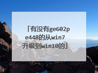 有没有ge602pe448的从win7升级到win10的
