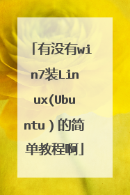 有没有win7装Linux(Ubuntu)的简单教程啊