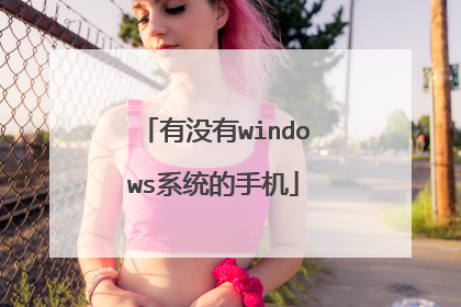 有没有windows系统的手机