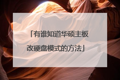 有谁知道华硕主板改硬盘模式的方法