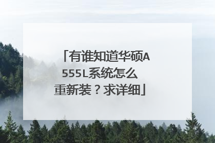 有谁知道华硕A555L系统怎么重新装?求详细
