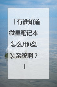 有谁知道微星笔记本怎么用U盘装系统啊?