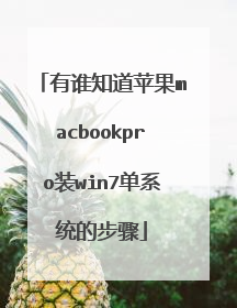 有谁知道苹果macbookpro装win7单系统的步骤
