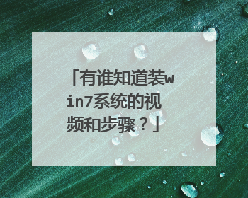 有谁知道装win7系统的视频和步骤?