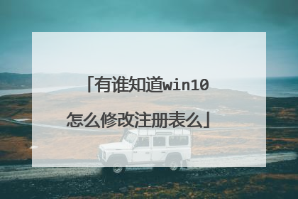有谁知道win10怎么修改注册表么