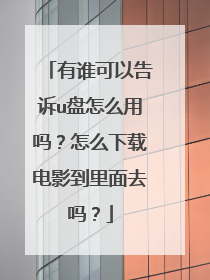 有谁可以告诉u盘怎么用吗？怎么下载电影到里面去吗？