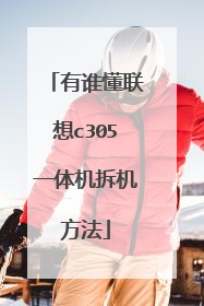 有谁懂联想c305一体机拆机方法