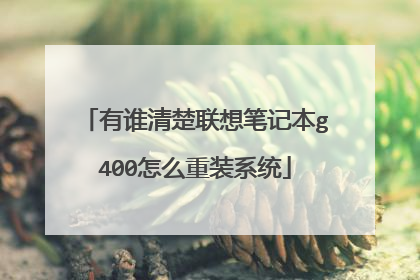 有谁清楚联想笔记本g400怎么重装系统