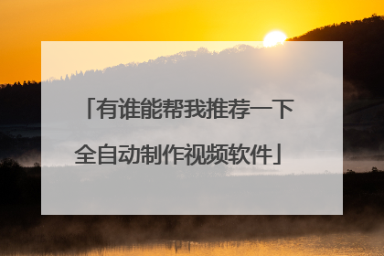 有谁能帮我推荐一下全自动制作视频软件