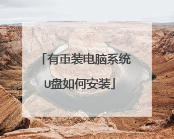 有重装电脑系统U盘如何安装
