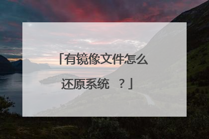 有镜像文件怎么还原系统 ?