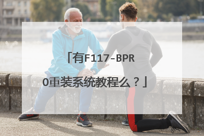 有F117-BPRO重装系统教程么?