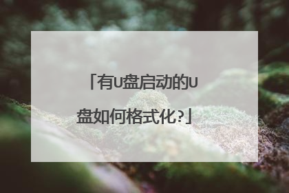 有U盘启动的U盘如何格式化?