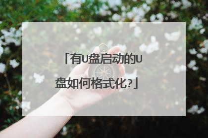 有U盘启动的U盘如何格式化?