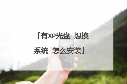 有XP光盘 想换系统 怎么安装