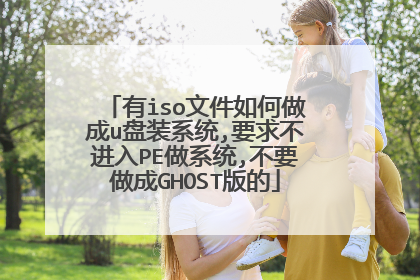 有iso文件如何做成u盘装系统,要求不进入PE做系统,不要做成GHOST版的