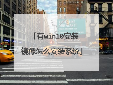 有win10安装镜像怎么安装系统