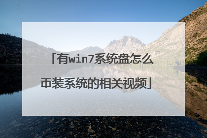 有win7系统盘怎么重装系统的相关视频