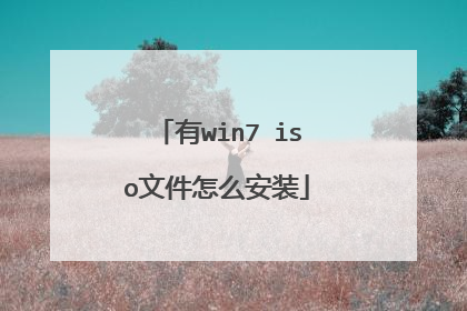有win7 iso文件怎么安装