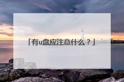 有u盘应注意什么?