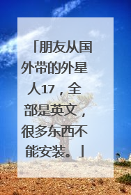 朋友从国外带的外星人17,全部是英文,很多东西不能安装。