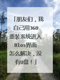 朋友们,我自己用360重装系统进入Blos界面怎么解决,没有U盘!
