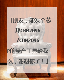 朋友,能发个芯邦CBM2096/CBM2096P的量产工具给我么,谢谢你了!