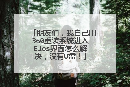 朋友们,我自己用360重装系统进入Blos界面怎么解决,没有U盘!