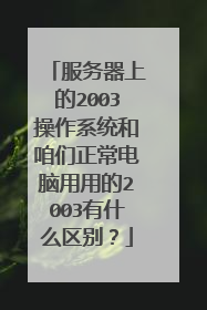 服务器上的2003操作系统和咱们正常电脑用用的2003有什么区别?