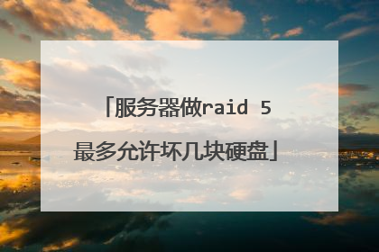 服务器做raid 5最多允许坏几块硬盘