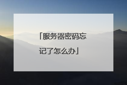 服务器密码忘记了怎么办