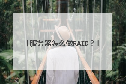 服务器怎么做RAID？