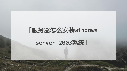 服务器怎么安装windows server 2003系统