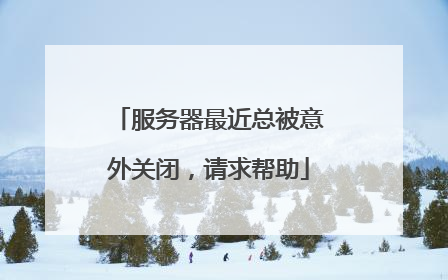 服务器最近总被意外关闭,请求帮助