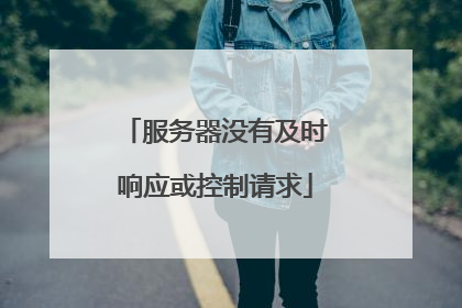 服务器没有及时响应或控制请求