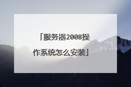 服务器2008操作系统怎么安装