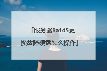 服务器Raid5更换故障硬盘怎么操作