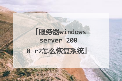 服务器windows server 2008 r2怎么恢复系统