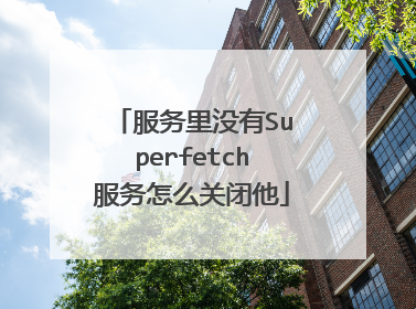 服务里没有Superfetch服务怎么关闭他