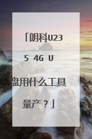 朗科U235 4G U盘用什么工具量产?