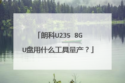 朗科U235 8G U盘用什么工具量产?