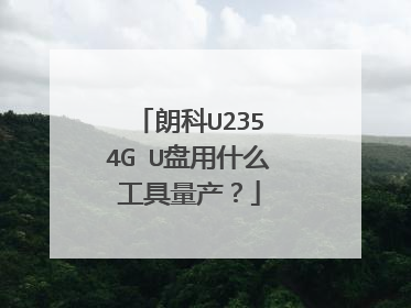 朗科U235 4G U盘用什么工具量产?