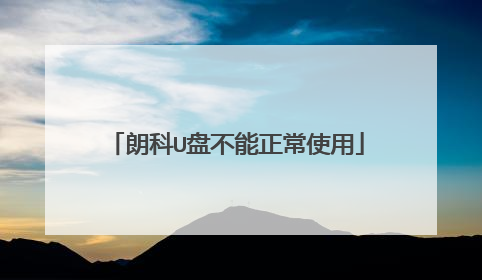 朗科U盘不能正常使用