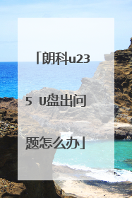 朗科u235 U盘出问题怎么办