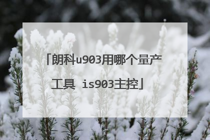 朗科u903用哪个量产工具 is903主控